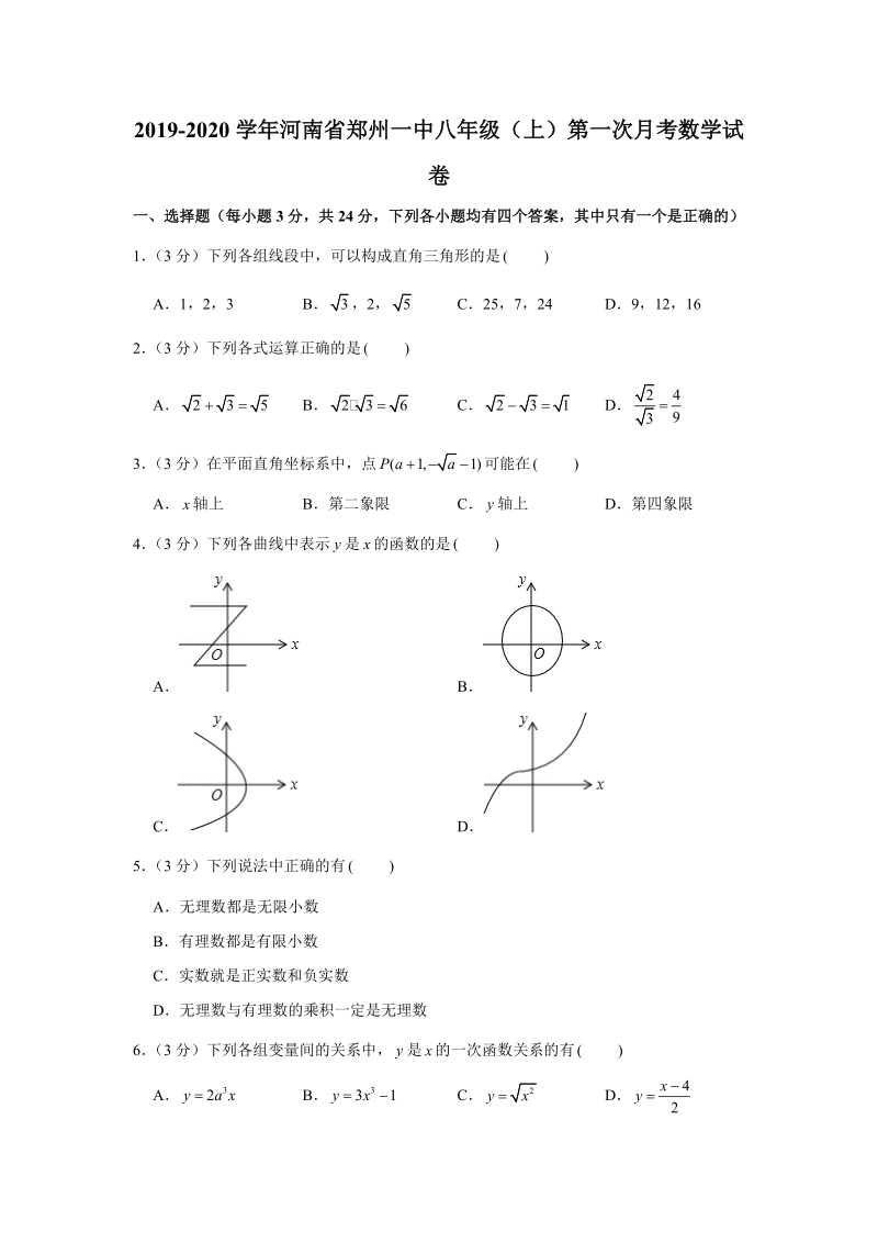 2019-2020学年河南省郑州一中八年级（上）第一次月考数学试卷（解析版）_第1页