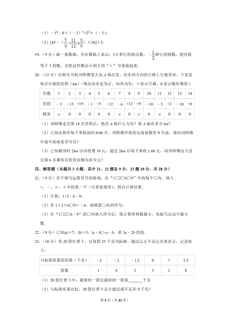 2019-2020学年辽宁省大连市名校联盟七年级（上）月考数学试卷（10月份）含详细解答_第3页