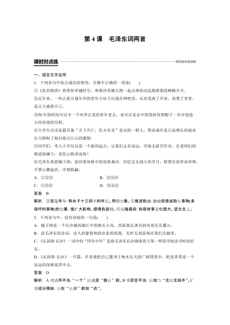 第4课 毛泽东词两首 课时训练（含答案）_第1页