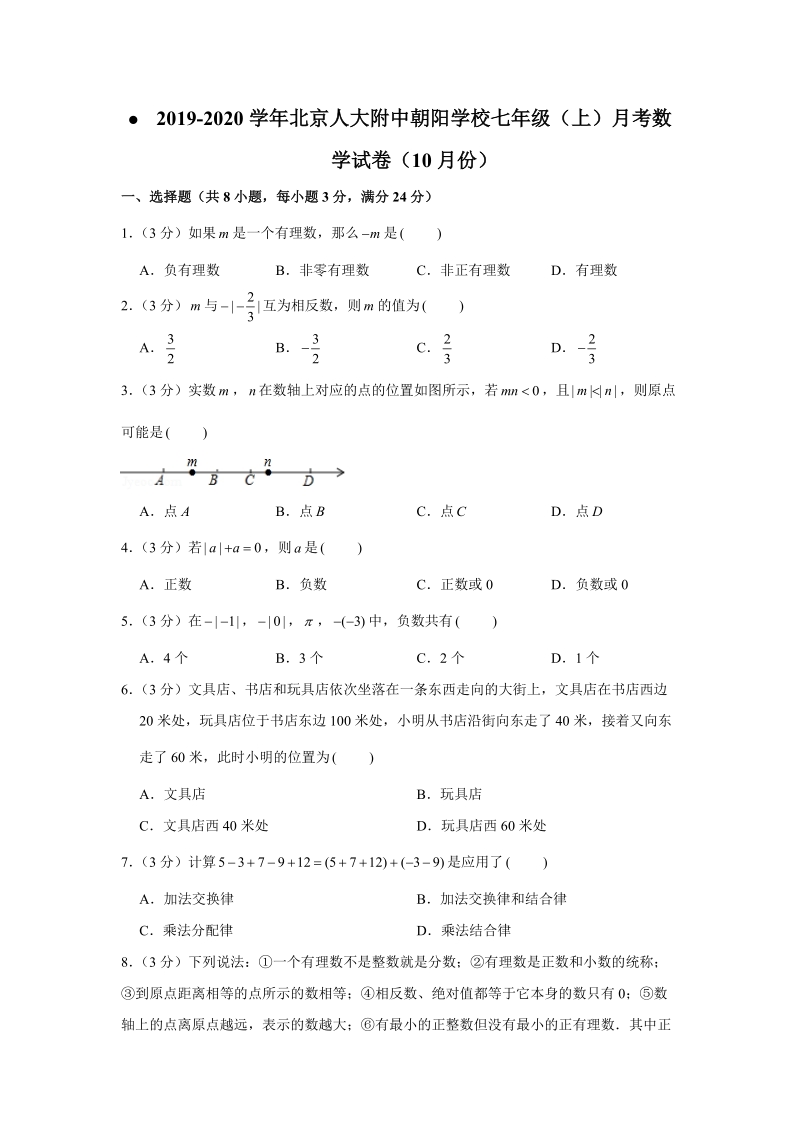 2019-2020学年北京人大附中朝阳学校七年级（上）月考数学试卷（10月份）解析版_第1页