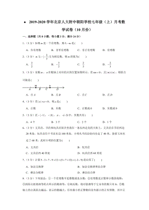 2019-2020学年北京人大附中朝阳学校七年级（上）月考数学试卷（10月份）解析版