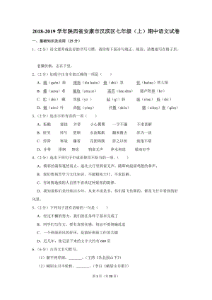2018-2019学年陕西省安康市汉滨区七年级（上）期中语文试卷（含详细解答）
