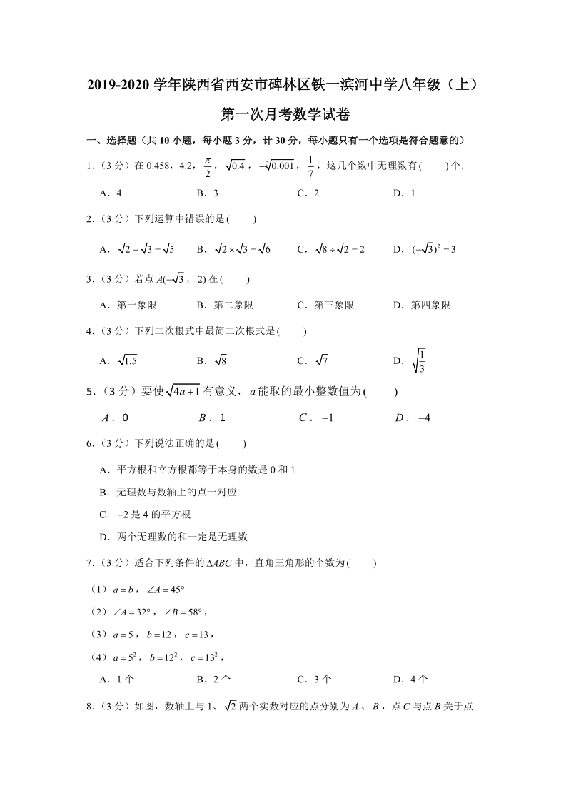 2019-2020学年陕西省西安市碑林区铁一滨河中学八年级（上）第一次月考数学试卷（解析版）_第1页