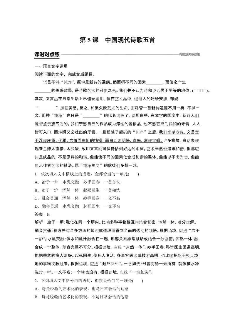 第5课 中国现代诗歌五首 课时训练（含答案）_第1页