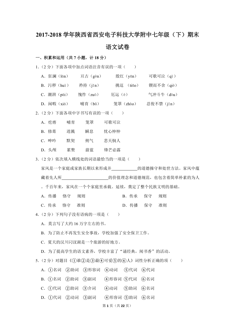 2017-2018学年陕西省西安电子科技大学附中七年级（下）期末语文试卷（含详细解答）_第1页