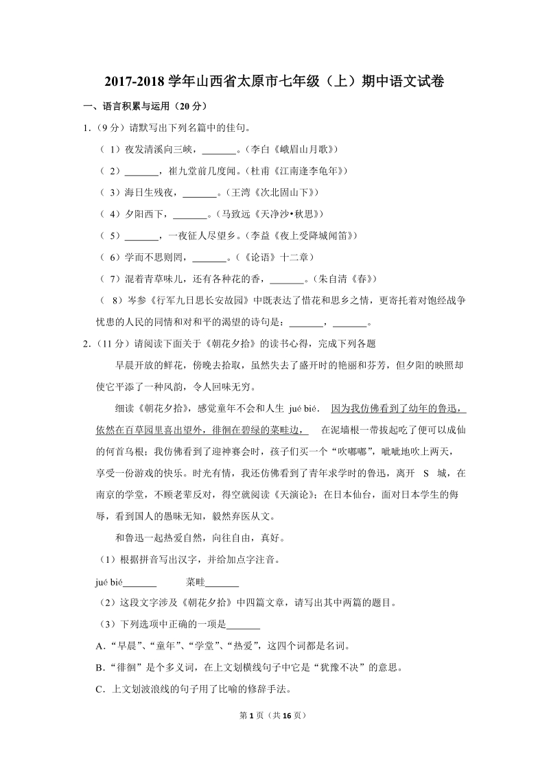 2017-2018学年山西省太原市七年级（上）期中语文试卷（含详细解答）_第1页