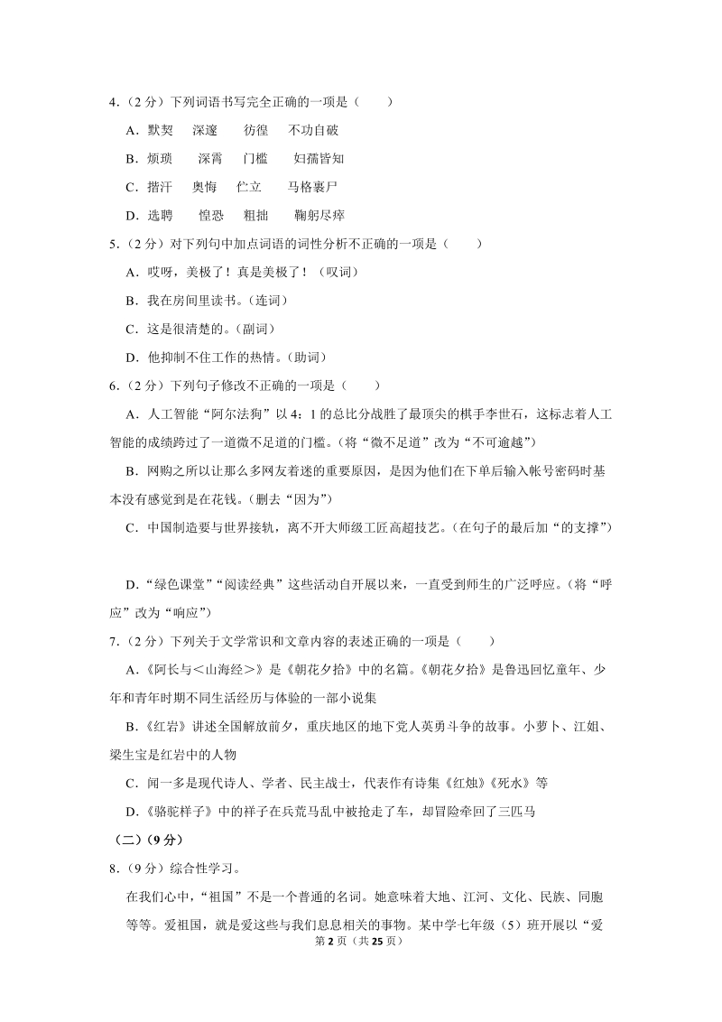 2017-2018学年山西省大同市矿区七年级（下）期中语文试卷（含详细解答）_第2页