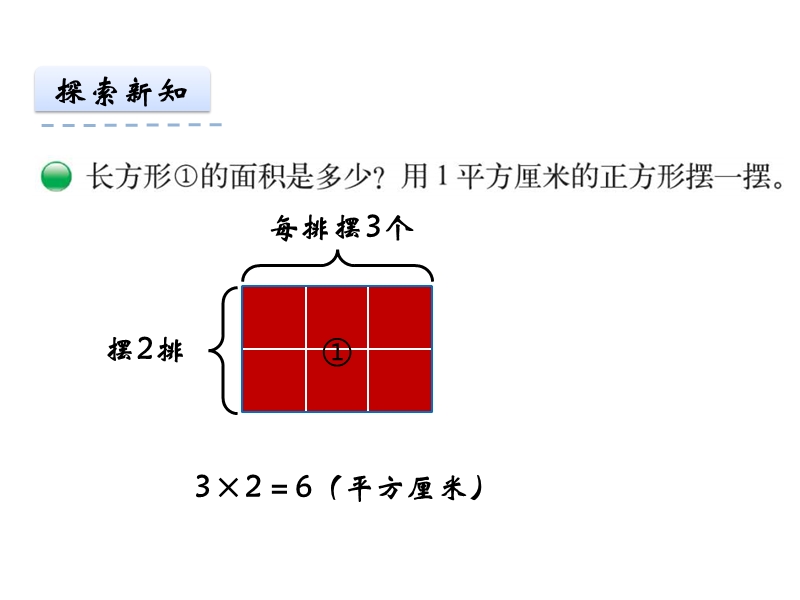 5.3长方形的面积ppt课件（新北师大版小学三年级数学下册）_第3页