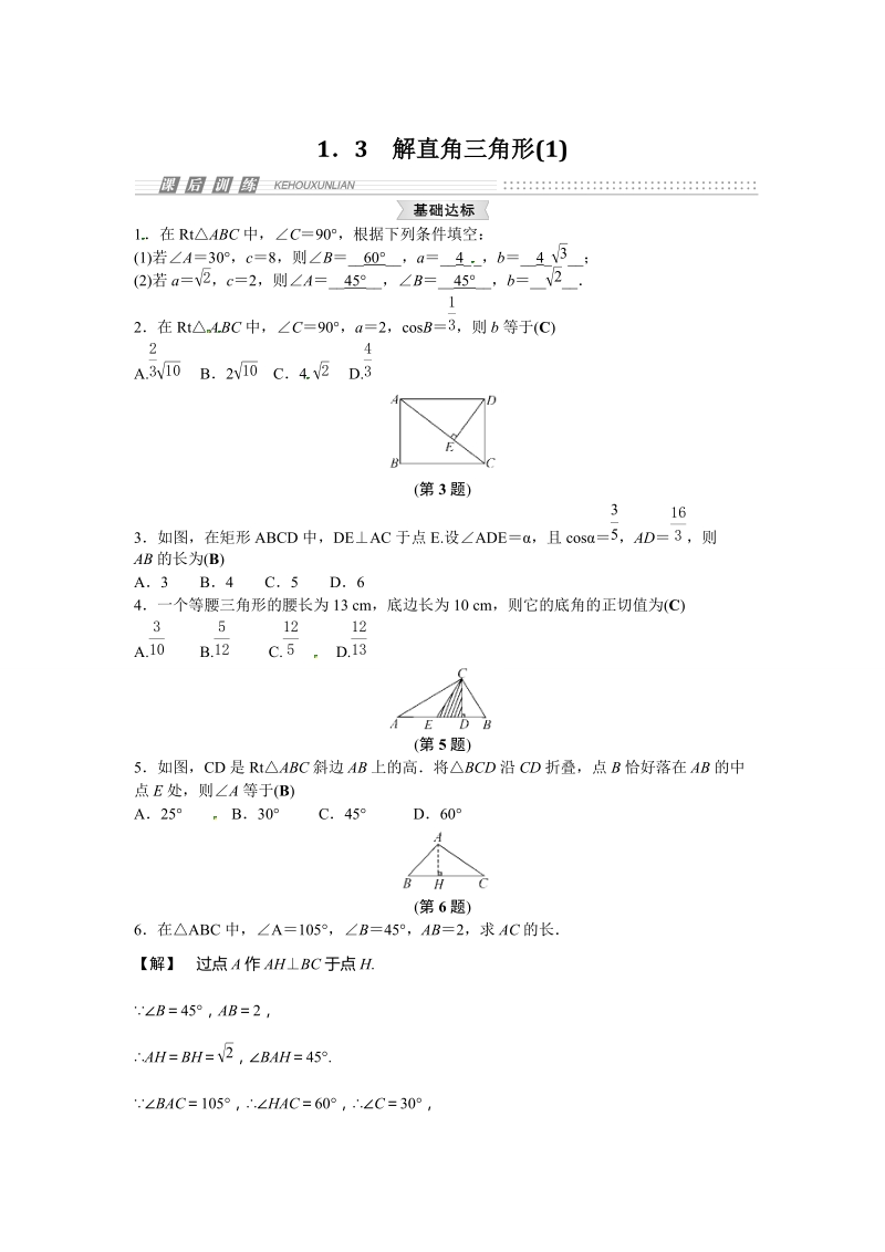 1.3解直角三角形（1）课时练习含答案（浙教版九年级下）_第1页