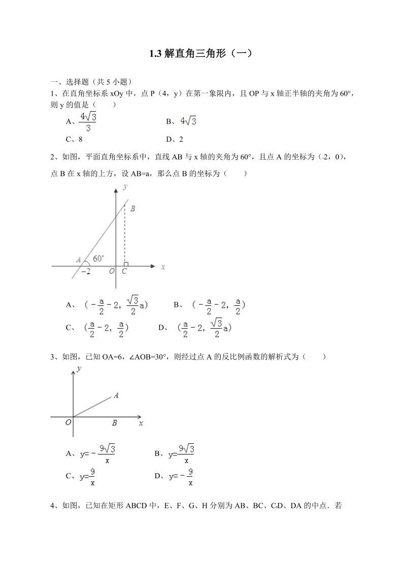 1.3解直角三角形（1）同步练习含答案（浙教版九年级下）_第1页
