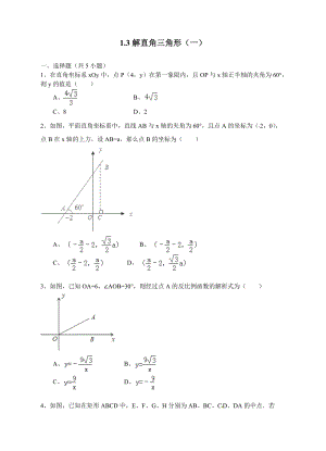 1.3解直角三角形（1）同步练习含答案（浙教版九年级下）