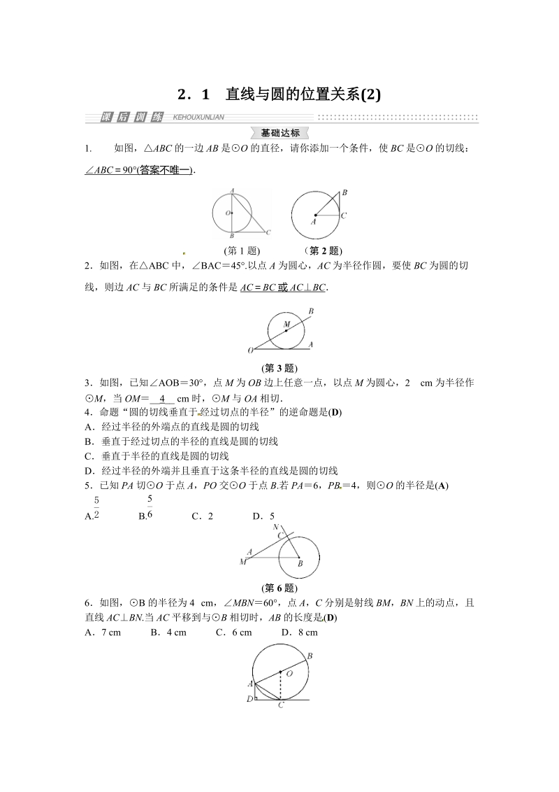 2.1直线与圆的位置关系（2）课时练习含答案（浙教版九年级下）_第1页