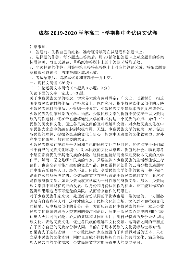 四川省成都市2020届高三上期期中考试语文试卷（含答案）_第1页