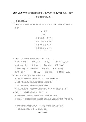 2019-2020学年四川省资阳市安岳县李家中学七年级（上）第一次月考语文试卷（含详细解答）