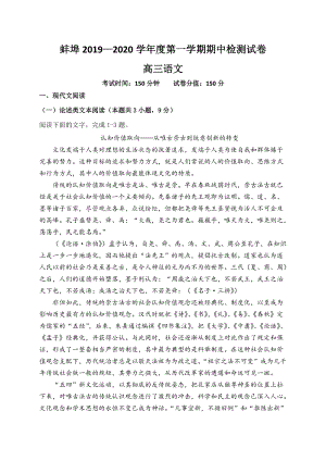 安徽省蚌埠2020届高三上期期中考试语文试卷（含答案）