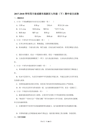 2017-2018学年四川省成都市高新区七年级（下）期中语文试卷（含详细解答）