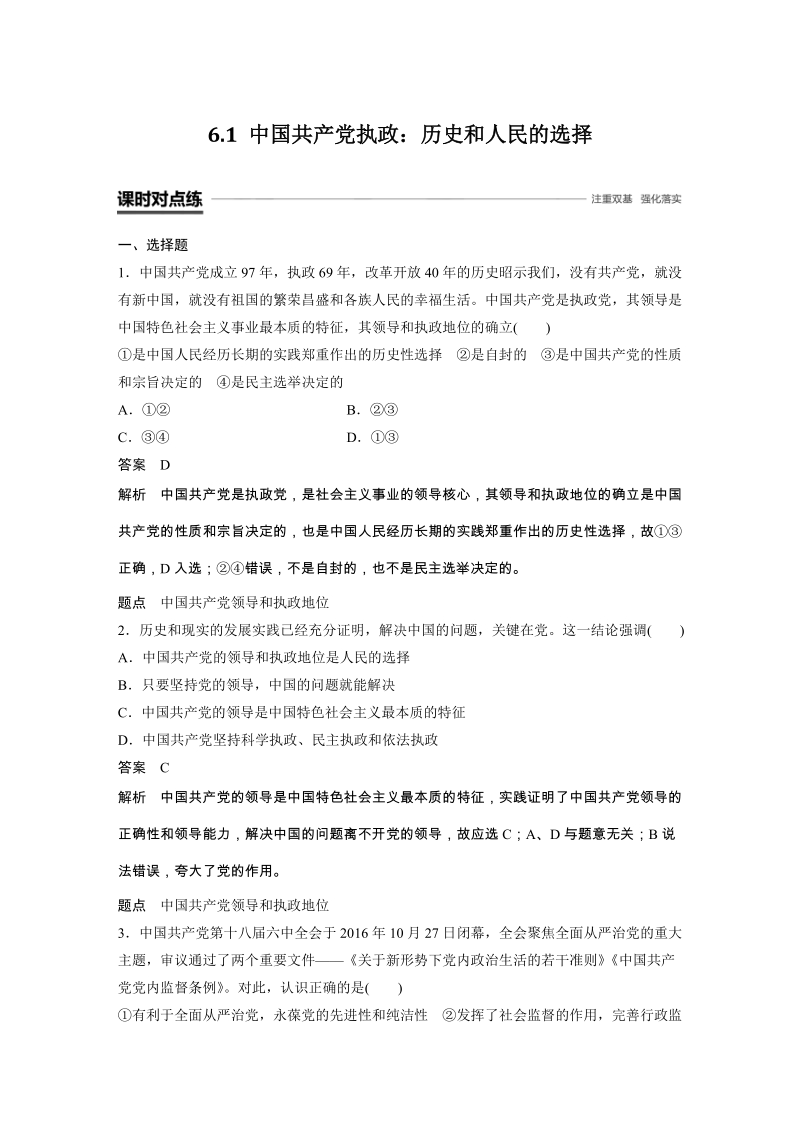 《6.1 中国共产党执政：历史和人民的选择》课时对点练（含答案）_第1页