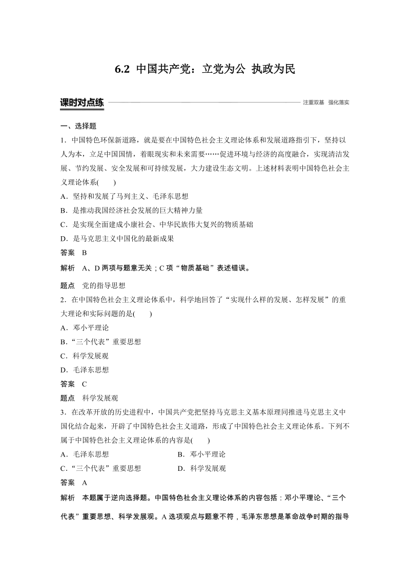 《6.2 中国共产党：立党为公 执政为民》课时对点练（含答案）_第1页