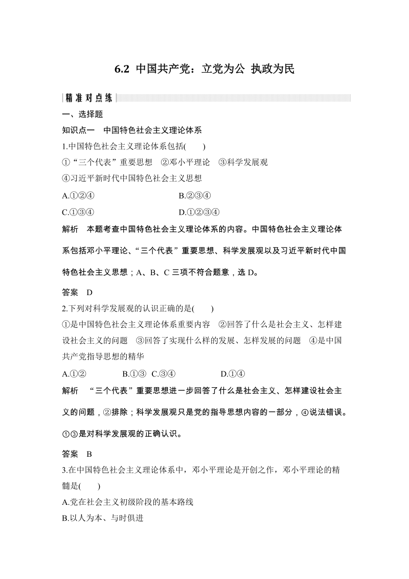 《6.2 中国共产党：立党为公 执政为民》精准对点练（含答案）_第1页