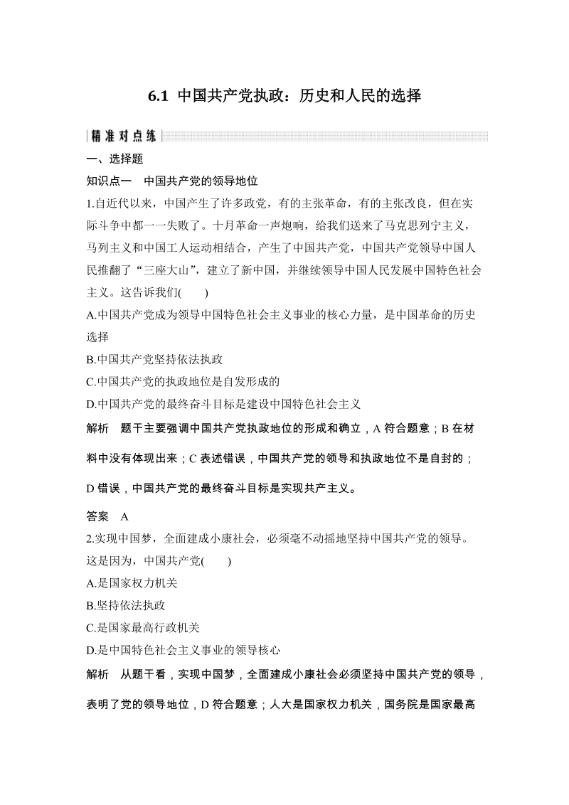 《6.1 中国共产党执政：历史和人民的选择》精准对点练（含答案）_第1页