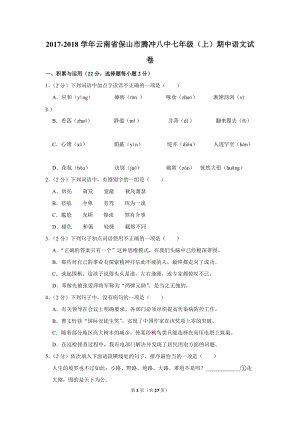 2017-2018学年云南省保山市腾冲八中七年级（上）期中语文试卷（含详细解答）