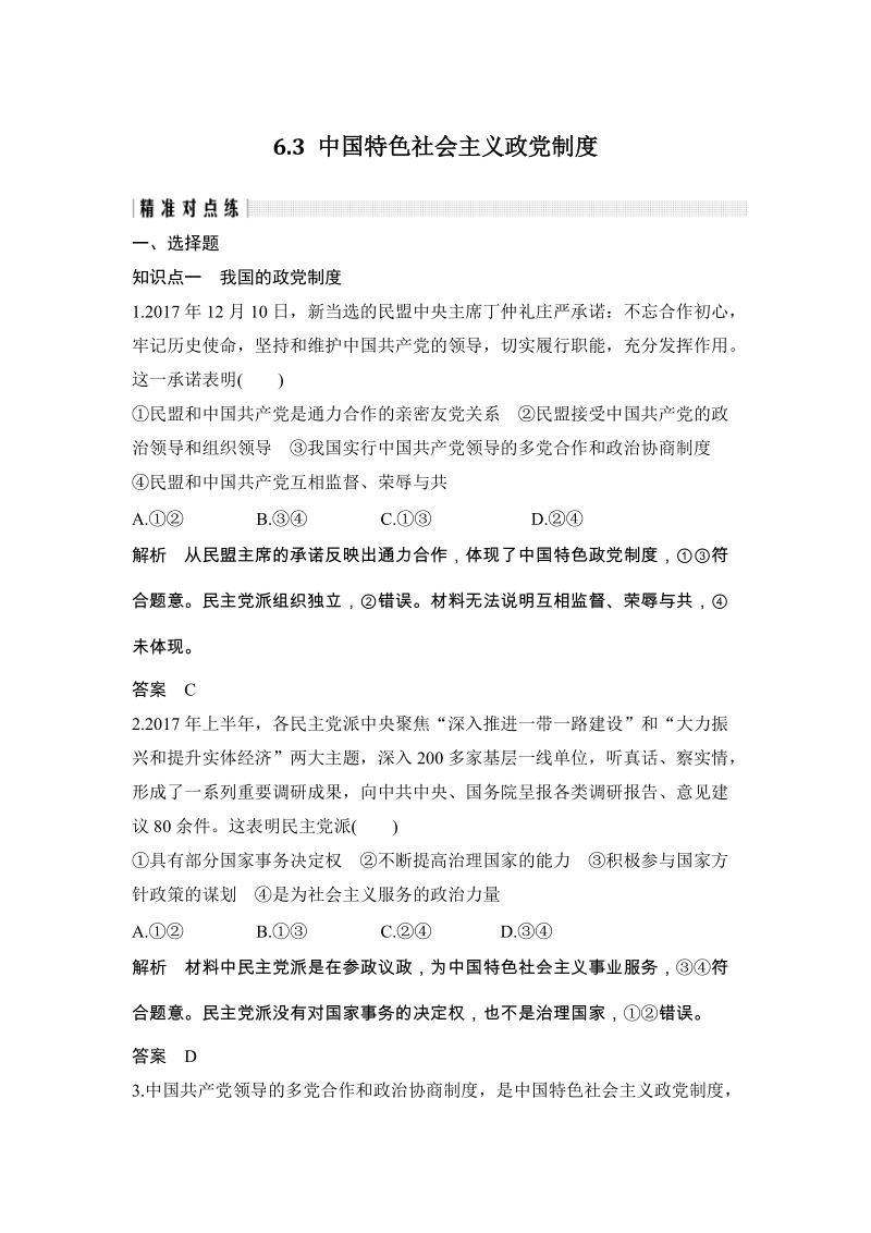 《6.3 中国特色社会主义政党制度》精准对点练（含答案）_第1页