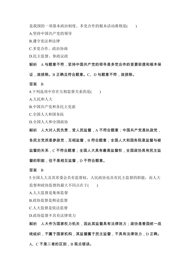 《6.3 中国特色社会主义政党制度》精准对点练（含答案）_第2页