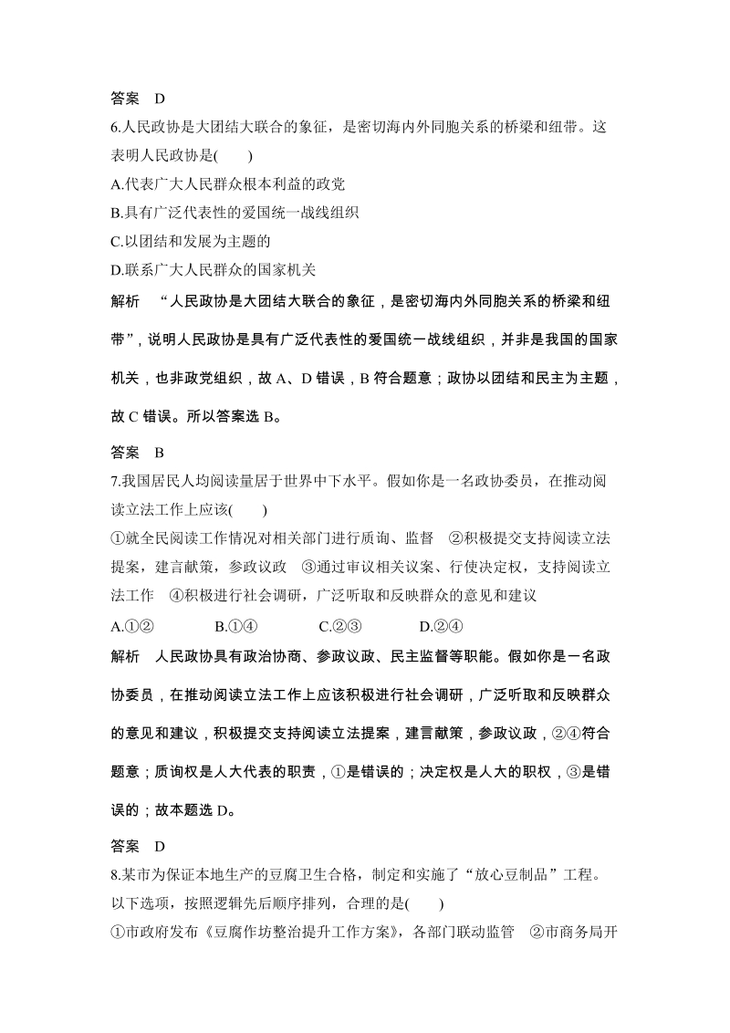 《6.3 中国特色社会主义政党制度》精准对点练（含答案）_第3页