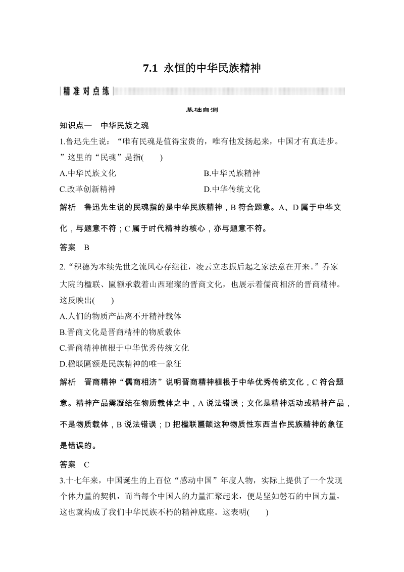 《7.1 永恒的中华民族精神》精准对点练（含答案）_第1页