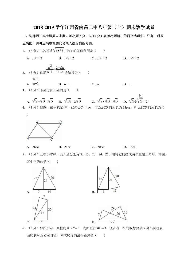 2018-2019学年江西省南昌二中八年级（上）期末数学试卷含解析_第1页