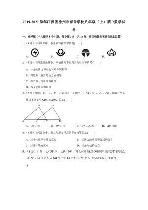 2019-2020学年江苏省徐州市部分学校八年级（上）期中数学试卷（解析版）