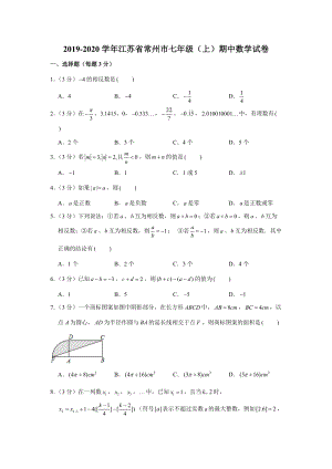 2019-2020学年江苏省常州市七年级（上）期中数学试卷（解析版）