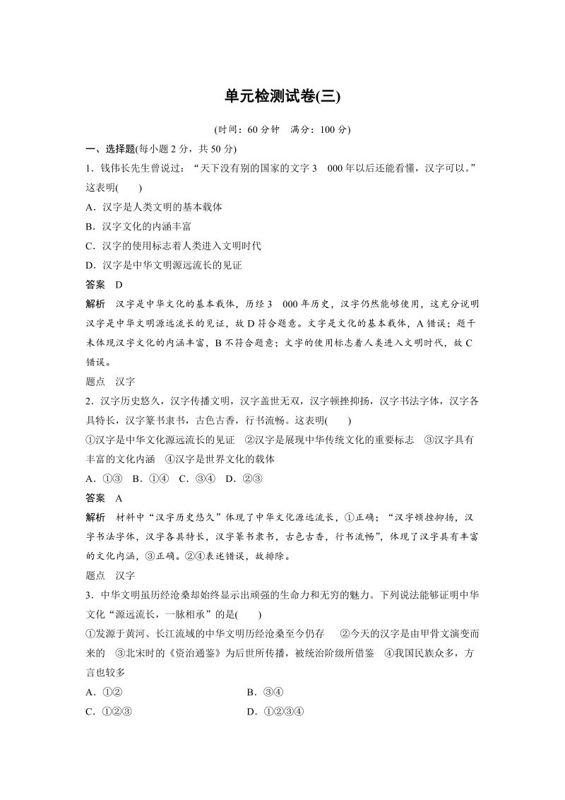 2019-2020学年人教版政治必修3《第三单元 中华文化与民族精神》单元检测试卷（含答案）_第1页