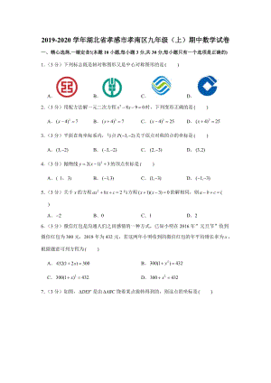 2019-2020学年湖北省孝感市孝南区九年级（上）期中数学试卷解析版