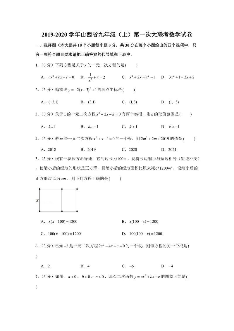 2019-2020学年山西省九年级（上）第一次大联考数学试卷（解析版）_第1页