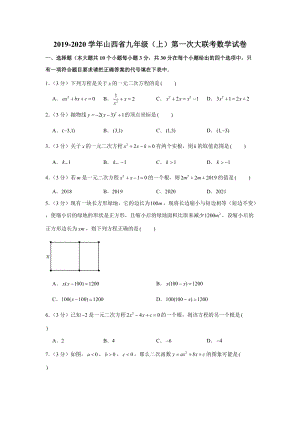 2019-2020学年山西省九年级（上）第一次大联考数学试卷（解析版）