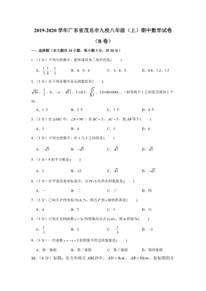 2019-2020学年广东省茂名市九校八年级（上）期中数学试卷（b卷）（解析版）
