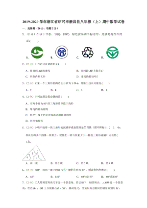 2019-2020学年浙江省绍兴市新昌县八年级（上）期中数学试卷（解析版）