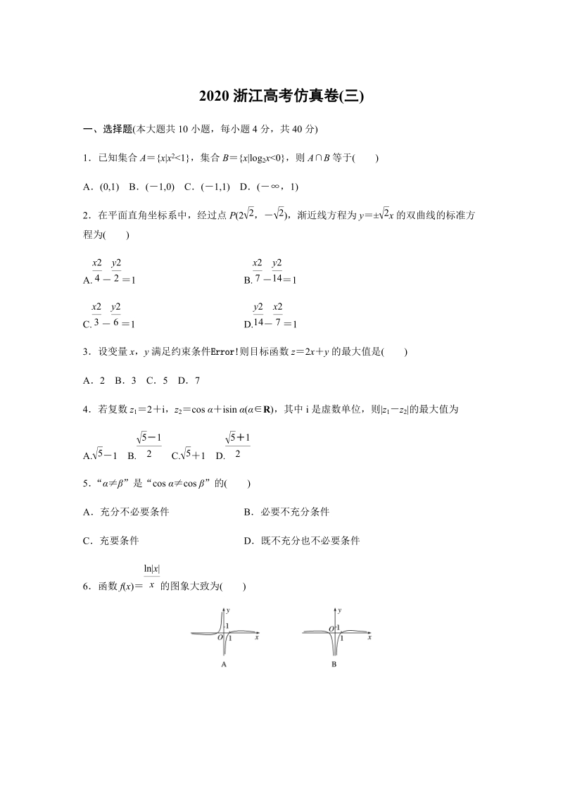 2020浙江高考数学仿真卷(三)含解析_第1页