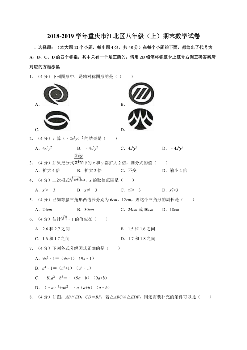 2018-2019学年重庆市江北区八年级（上）期末数学试卷含解析_第1页