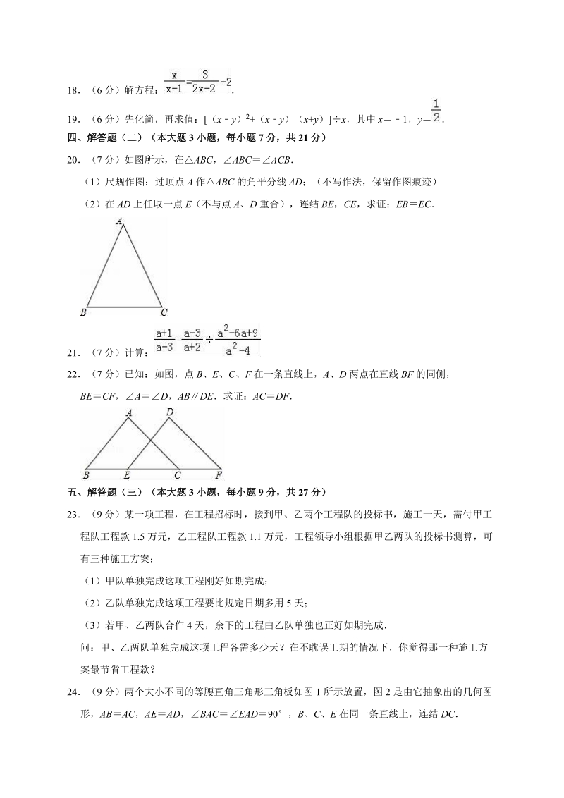 2018-2019学年广东省湛江市八年级（上）期末数学试卷含解析_第3页