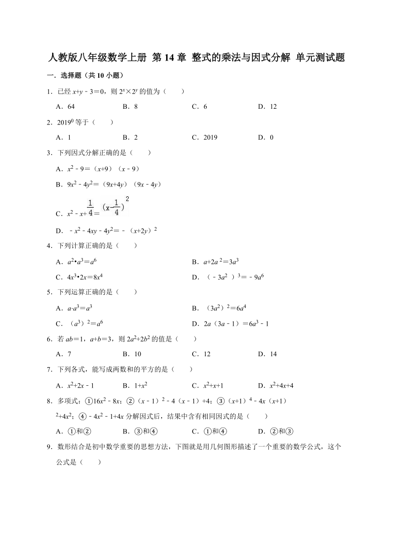 2019-2020人教版八年级数学上册第14章整式的乘法与因式分解单元测试题解析版_第1页