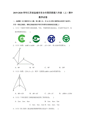 2019-2020学年江苏省盐城市东台市第四联盟八年级（上）期中数学试卷（解析版）
