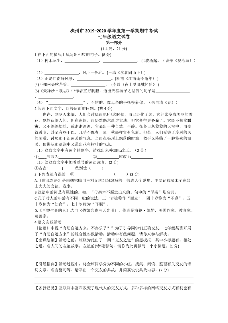 河北省滦州市2019-2020学年七年级上学期期中考试语文试题（含答案）_第1页