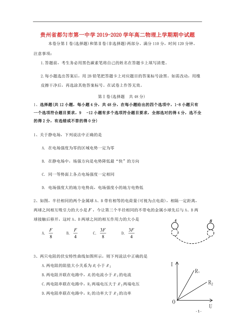 贵州省都匀市第一中学2019_2020学年高二物理上学期期中试题（含答案）_第1页