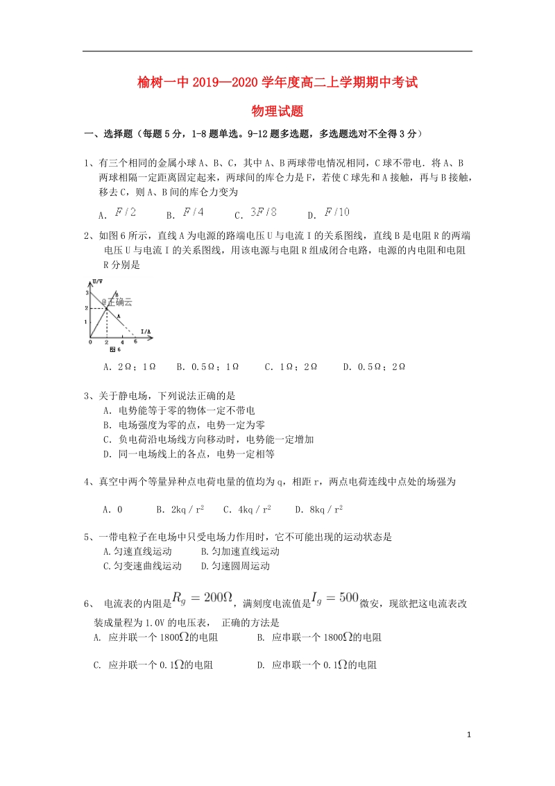 吉林省榆树市第一高级中学2019_2020学年高二物理上学期期中试题（含答案）_第1页