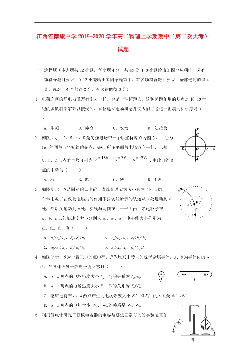 江西省南康区2019_2020学年高二物理上学期期中（第二次大考）试题（含答案）_第1页