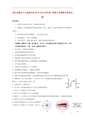 浙江省温州十五校联合体2019_2020学年高二物理上学期期中联考试题（含答案）