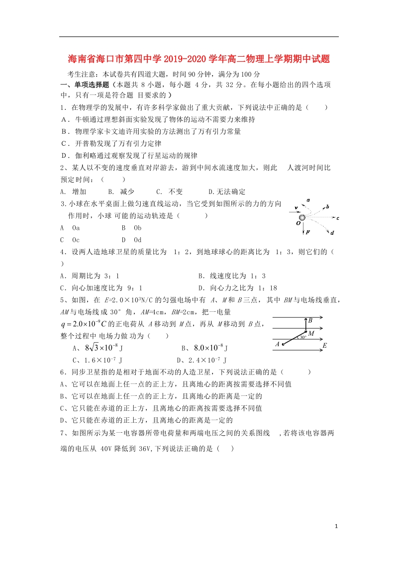 海南省海口市第四中学2019_2020学年高二物理上学期期中试题（含答案）_第1页
