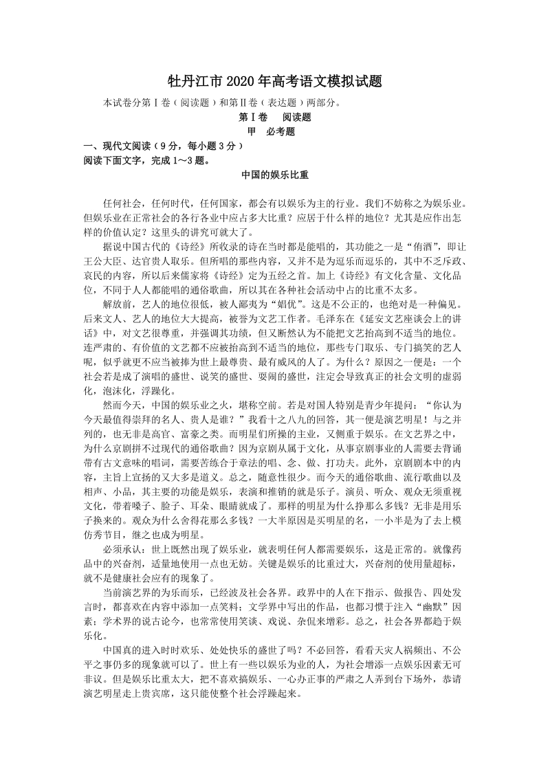 黑龙江省牡丹江市2020年高考语文模拟试题（含答案）_第1页